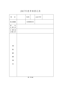 2017年度考核登记表