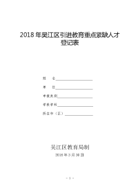 2018年吴江区引进教育重点紧缺人才登记表