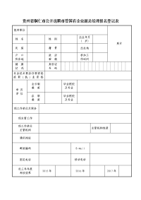 贵州铜仁公开选聘管国有企业副总经理报名登记表