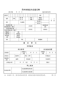 贵州省就业失业登记表