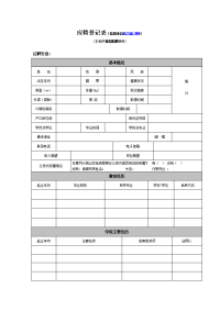 应聘登记表（信息来自电力英才网）