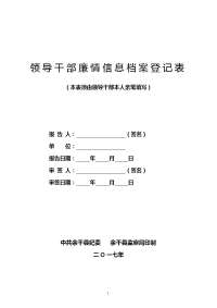 领导干部廉情信息档案登记表