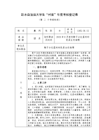 彭水自治县大学生“村官”年度考核登记表