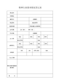 特种行业基本情况登记表