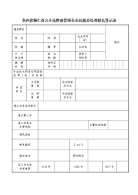 贵州铜仁公开选聘管国有企业副总经理报名登记表