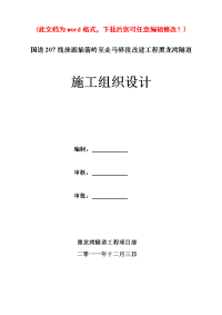 国道207 线涞源插箭岭至走马驿段改建工程黑龙湾隧道施工组织设计