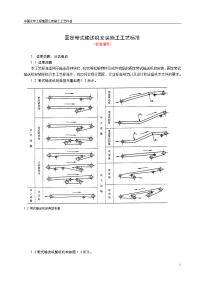 固定输送机安装施工工艺标准