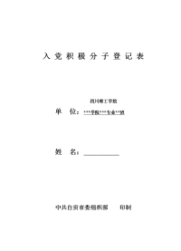 入党积极分子登记表