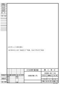 zh4485-401-10a主机安装工艺