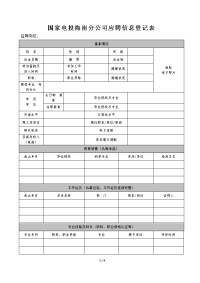 国家电投海南分公司应聘信息登记表