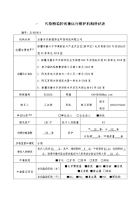 污染物监控设施运行维护机构登记表