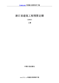 浙江省建筑工程预算定额