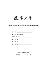 2018年攻读博士学位研究生报考登记表