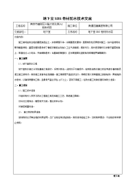 地下室sbs防水技术交底