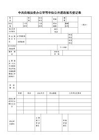 中共南靖县委办公室等单位公开遴选报名登记表