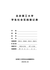 北京理工大学学生社会实践登记表