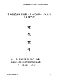 宁海前童镇梁皇村里外辽自然村生活污水处理工程