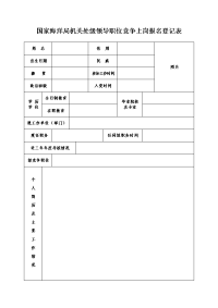 国家海洋局机关处级领导职位竞争上岗报名登记表