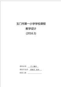 学校课程教学设计(手工编织)_图文