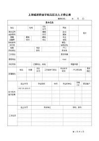 上海城建职业学院高层次人才登记表