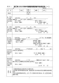 厦门2018年中考录取照顾资格考生登记表