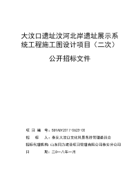 大汶口遗址汶河北岸遗址展示系统工程施工图设计项目二次