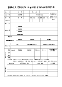 聊城人民医院2018年应届本科生应聘登记表