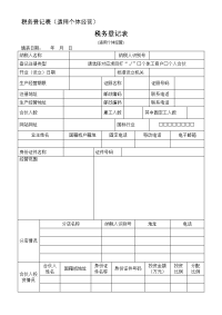 税务登记表（适用个体经营）