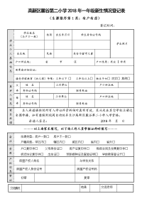 高新区麓谷第二小学2018年一年级新生情况登记表