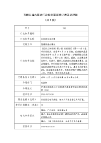 莲塘街道办事处行政服务事项登记表及流程图