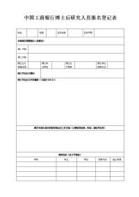 工商银行博士后研究人员报名登记表