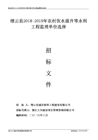 缙云2018-2019年农村饮水提升等水利工程监理单位选择