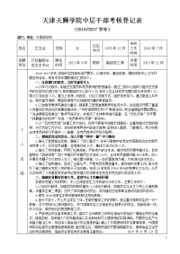 天津天狮学院中层干部考核登记表