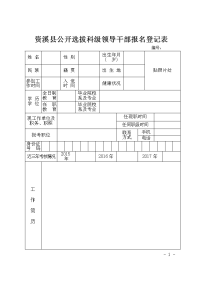 资溪公开选拔科级领导干部报名登记表