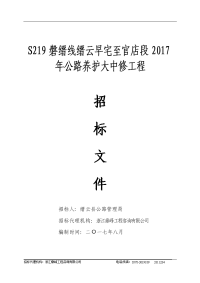 s219磐缙线缙云早宅至官店段2017年公路养护大中修工程