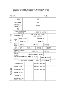 陕西级单位档案工作年检登记表