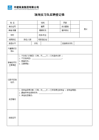 顶岗实习生应聘登记表