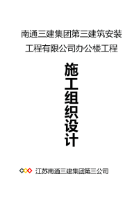 南通建筑公司办公楼土建施工组织设计