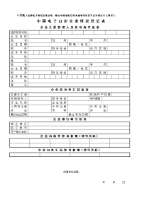 中国电子口岸企业情况登记表 - 外管ic卡申请