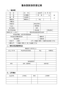 鲁东医院信息登记表