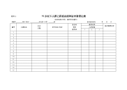 15岁以下人群乙肝疫苗接种证查验登记表