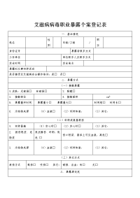 艾滋病病毒职业暴露个案登记表