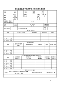 铜仁职业技术学院教师基本情况记录登记表