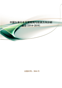 中国女装行业发展格局与投资方向分析报告(2014-2019)