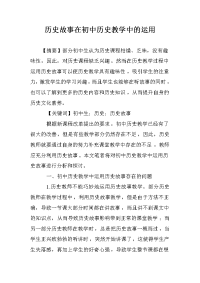 历史故事在初中历史教学中的运用