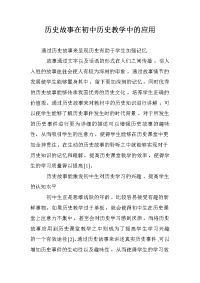 历史故事在初中历史教学中的应用