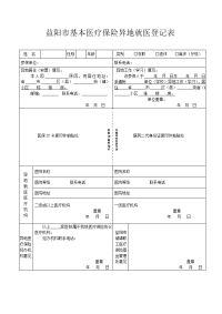 益阳基本医疗保险异地就医登记表