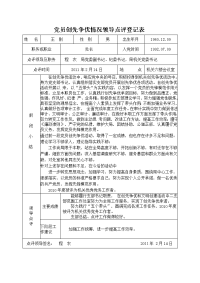 党员创先争优情况领导点评登记表