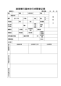 浙商银行温州分行求职登记表