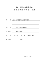 室外自来水管道施工组织与管理毕业论文初稿40土木工程41